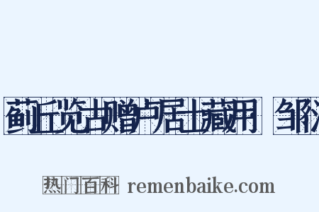 蓟丘览古赠卢居士藏用·邹衍是什么意思的图片